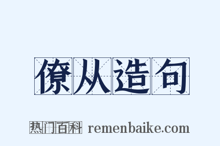 僚从造句是什么意思的图片